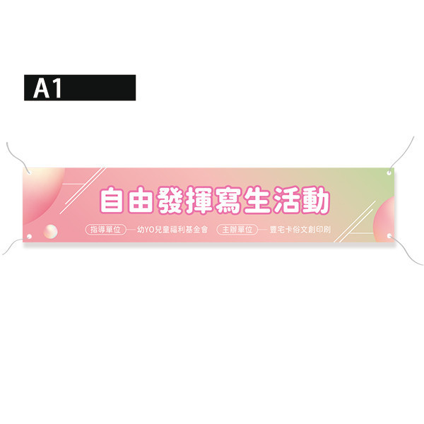 活動布條 寫生活動布條設計 校園活動布條設計 活動布條印刷 珍珠畫布印刷 (共4款) 寫生活動布條,校園活動布條,活動布條設計,家庭日活動布條,各行各業布條設計,特色布條,創意布條,布條設計,徵才布條,彩色廣告布條印刷,布條製作, 宣傳布條, 紅布條, 布條設計, 廣告布條印刷,台灣廠商,台灣出貨,廣告布條,豐宅卡俗,豐宅名片設計,豐宅布條設計,豐宅卡俗文創印刷