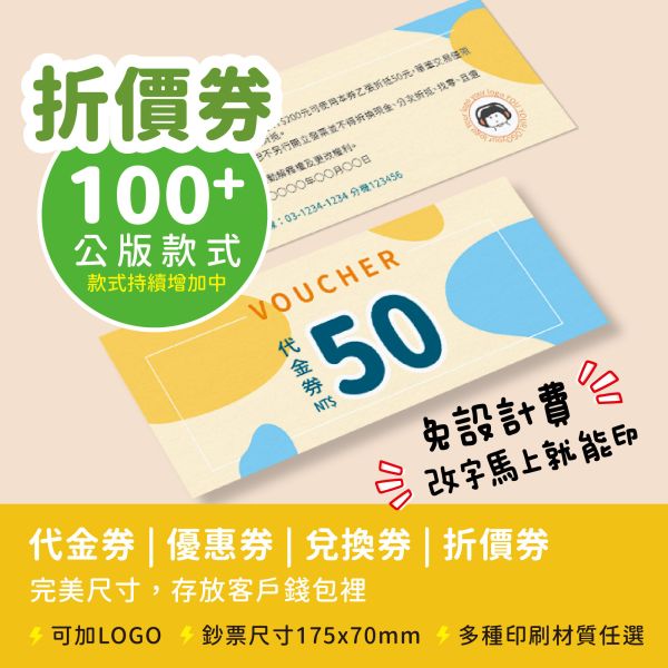 最低平均一張0.28元起，100+款折價券模板任選 免設計費，改字就能印！ 折價券印刷免設計費,促銷活動折價券印製,折價券快速印,折價卷少量印刷,線上印刷折價卷,自備檔案印刷折價卷,可以蓋章的折價卷,哪裡有便宜的折價卷印刷,代金券模版,豐宅卡俗,豐宅名片設計