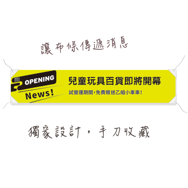 亮眼開幕布條 試營運布條 彩色顯眼布條 開幕宣傳布條印刷（紅/粉/黑/黃 共4色） 亮眼開幕布條,彩色顯眼布條,開幕布條,布條印刷,活動廣告專用,試營運活動布條,布條製作,開幕宣傳布條印刷,高解析帆布印刷,布條設計,台灣設計,台灣出貨,豐宅卡俗