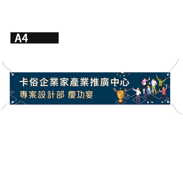 活動中心布條設計 企業推廣活動布條 單透布布條印刷 慶功宴布條設計(白/黃/咖/深藍 共4色) 活動中心布條設計,特色布條,創意布條,布條設計, 慶功宴布條,彩色廣告布條印刷,布條製作, 宣傳布條, 紅布條, 布條設計, 廣告布條印刷, 廣告布條,豐宅卡俗,豐宅名片設計,豐宅卡俗文創印刷,豐宅布條設計,台灣設計,台灣廠商,台灣出貨