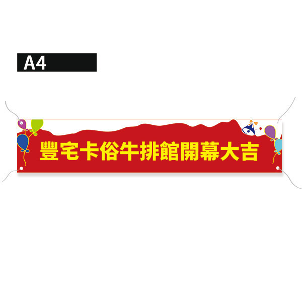 開幕布條 開幕紅布條 宣傳布條 開幕布條設計（共4款） 布條設計,彩色布條,優惠促銷布條,橫布條宣傳,高解析布條,紅布條設計,布條印刷,各行各業布條設計,活動廣告專用,慶開幕布條設計,試營運活動布條,小吃餐廳布條,布條製作