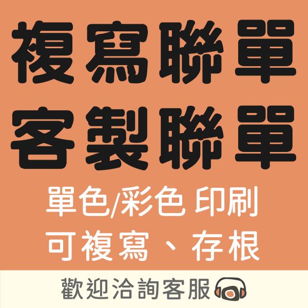 複寫聯單 客製聯單 收執聯單 聯單排版印刷 複寫聯單,客製聯單,收執聯單,估價聯單,複寫聯單印刷,維修聯單,消費帳單,訂購聯單設計,聯單排版印刷,自備檔案印刷,台灣廠商,台灣印刷,台灣出貨,台灣設計,豐宅卡俗,豐宅名片設計