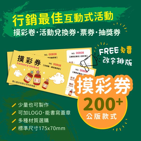 超過200款 摸彩卷版型 平均1張不到1元 快速改字印刷 少量也可製作 摸彩券 版型,可以書寫 蓋章 摸彩券印刷,活動摸彩卷 製作,少量摸彩卷印刷 行銷公關活動用品,4碼流水號的尺寸,客製化流水號印刷,快速印刷 摸彩券,公司行號可開發繫,