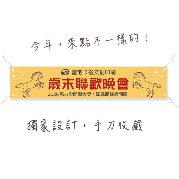歲末聯歡晚會布條 尾牙派對活動布條 年終尾牙布條設計印刷 尾牙餐會活動彩色布條設計 （共4款） 尾牙布條設計,餐會布條設計,彩色布條,感恩餐會布條,橫布條宣傳,高解析布條,紅布條設計,布條印刷,各行各業布條設計,活動專用布條印刷,慶開幕布條設計,試營運活動布條,小吃餐廳布條,布條製作
