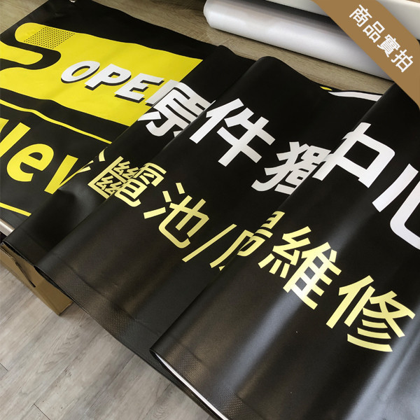 亮眼開幕布條 試營運布條 彩色顯眼布條 開幕宣傳布條印刷（紅/粉/黑/黃 共4色） 亮眼開幕布條,彩色顯眼布條,開幕布條,布條印刷,活動廣告專用,試營運活動布條,布條製作,開幕宣傳布條印刷,高解析帆布印刷,布條設計,台灣設計,台灣出貨,豐宅卡俗