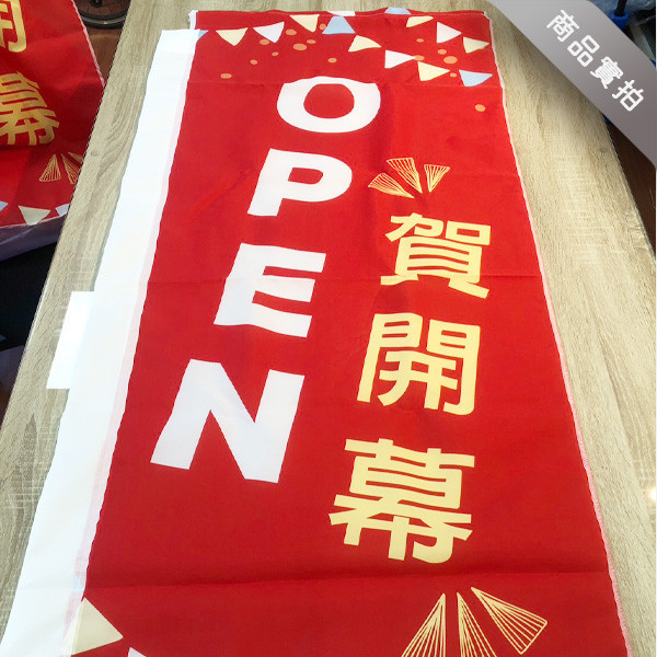 OPEN開幕旗設計 賀開幕關東旗 新開張宣傳旗設計 開幕桃太郎旗印刷 (共3款) OPEN開幕旗設計,賀開幕直式宣傳布旗,直立旗,關東旗設計,桃太郎旗,直立旗設計,市集直式廣告旗, 活動宣傳旗, 布旗設計, 開幕廣告布旗, 布旗設計印刷, 廣告旗幟印刷, 關東旗印刷, 台灣設計,廣告布條,台灣廠商,豐宅卡俗文創印刷,豐宅設計