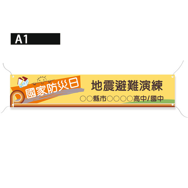 防災演練彩色布條 防災宣傳布條 研習講座布條 校園活動布條設計 (共4款) 防災演練布條,活動宣傳布條,彩色布條,插圖廣告布條,地震演習布條印刷