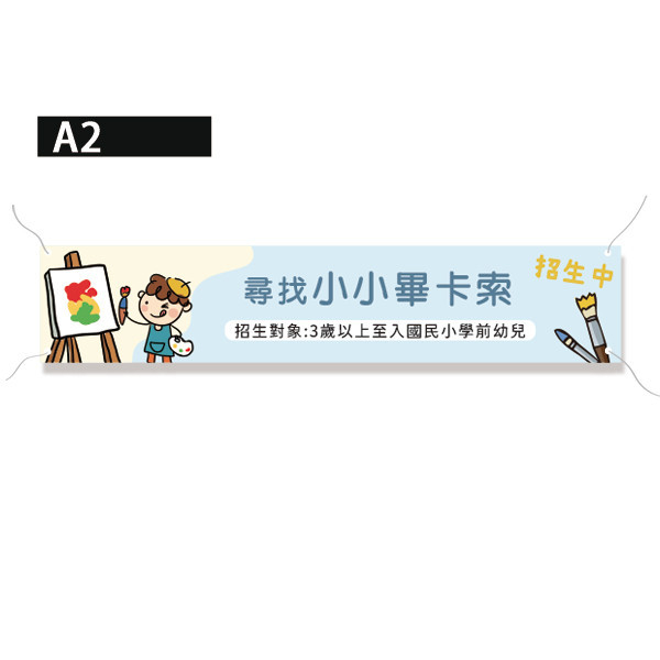 畫畫教室招生布條 才藝教室布條設計 招生布條設計 高解析帆布布條 (淡粉/淡藍/淡橘/淡黃 共4色) 畫畫教室招生布條,補習班招生布條,招生報名布條設計,才藝教室布條設計,招生布條,各行各業布條設計,特色布條,創意布條,布條設計,徵才布條,彩色廣告布條印刷,布條製作, 宣傳布條, 紅布條, 布條設計, 廣告布條印刷,台灣廠商,台灣出貨,廣告布條,豐宅卡俗,豐宅名片設計,豐宅布條設計,豐宅卡俗文創印刷