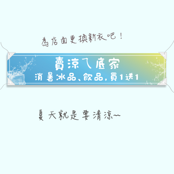 冰品店宣傳布條 飲品特價布條 商品優惠廣告布條 繽紛清涼設計布條 (共4款) 冰品店宣傳布條,飲品優惠活動布條,特價活動布條,促銷方案布條設計,各式活動布條設計,橫布條尺寸,布條廣告