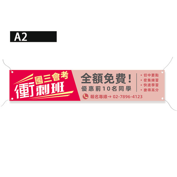 衝刺班報名布條 招生報名布條 補習班招生布條設計 (雙色款 共4款) 衝刺班報名布條,招生報名布條,補習班招生布條,先修班招生布條,活動布條設計,招生布條,各行各業布條設計,特色布條,創意布條,布條設計,徵才布條,彩色廣告布條印刷,布條製作, 宣傳布條, 紅布條, 布條設計, 廣告布條印刷,台灣廠商,台灣出貨,廣告布條,豐宅卡俗,豐宅名片設計,豐宅布條設計,豐宅卡俗文創印刷