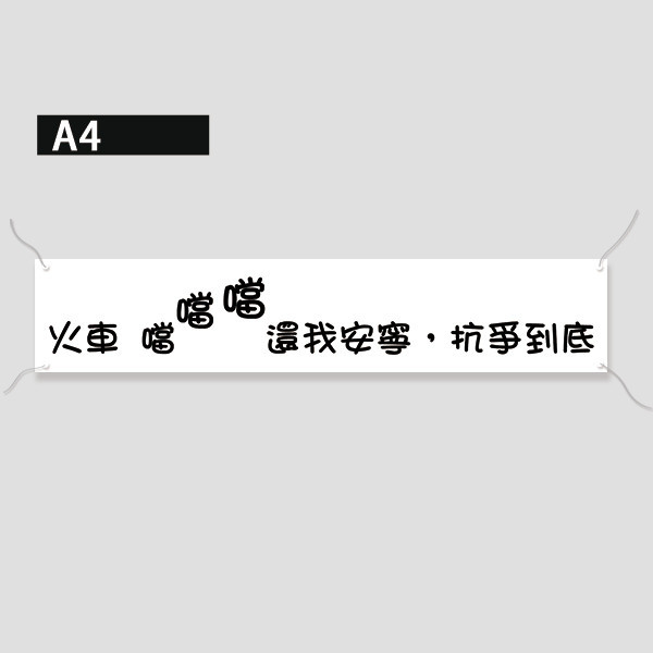 抗議布條 白色布條 造勢布條 抗議宣傳布條設計 (可改字 共4款) 抗議活動宣傳布條,白色布條,意見廣告布條,爭議布條範例,抗議布條印刷