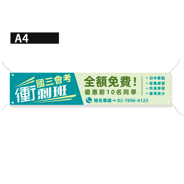 衝刺班報名布條 招生報名布條 補習班招生布條設計 (雙色款 共4款) 衝刺班報名布條,招生報名布條,補習班招生布條,先修班招生布條,活動布條設計,招生布條,各行各業布條設計,特色布條,創意布條,布條設計,徵才布條,彩色廣告布條印刷,布條製作, 宣傳布條, 紅布條, 布條設計, 廣告布條印刷,台灣廠商,台灣出貨,廣告布條,豐宅卡俗,豐宅名片設計,豐宅布條設計,豐宅卡俗文創印刷