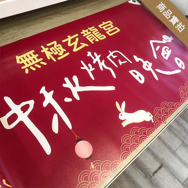 中秋節歡樂晚會布條 中秋節布條印刷 節慶活動布條設計 月亮彩色布條 (共4色) 中秋節布條,中秋節布條版型,慶祝活動布條,節慶布條設計,社區中秋晚會活動宣傳布條,耐用布條,商家優惠活動布條,橫布條宣傳,節慶活動布條,宣傳布條尺吋,活動廣告布條,高解析布條,布條印刷,豐宅卡俗