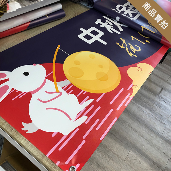 中秋節活動布條製作 社區中秋晚會布條 節慶彩色布條印刷 中秋節活動布條設計(共4色) 中秋節布條,中秋節布條版型,慶祝活動布條,節慶布條設計,社區中秋晚會活動宣傳布條,耐用布條,商家優惠活動布條,橫布條宣傳,節慶活動布條,宣傳布條尺吋,活動廣告布條,高解析布條,布條印刷,豐宅卡俗