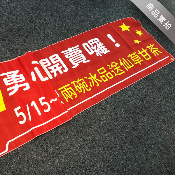 歡慶開幕布條 新開張宣傳布條 麥克風布條設計 熱昇華雙透布設計（黃/水藍/紅/湖水綠 共4色） 開幕布條設計,彩色布條,優惠促銷布條,橫布條宣傳,高解析布條,紅布條設計,布條印刷,各行各業布條設計,慶開幕布條設計,試營運活動布條,小吃餐廳布條,豐宅卡俗