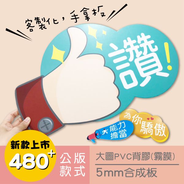 2025新款手拿板設計 客製化活動 拍照道具 手拿板 400多種公版 (大圖輸出+5mm合成板) 拍照道具手拿板, 造型 手拿板,客製化 手拿牌,手拿牌 訂製,拍照用的可愛牌子,客製化手拿板