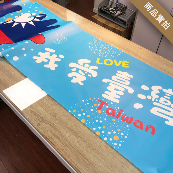 雙十節快樂布條 我愛台灣布條 國慶日布條製作印刷 1010國慶日布條印刷 (共4款) 國慶日布條,臺灣生日快樂布條,國慶日活動布條,雙十國慶布條,慶祝活動布條,節慶布條設計,國慶活動宣傳布條,商家優惠活動布條,橫布條宣傳,節慶活動布條,宣傳布條尺吋,活動廣告布條,高解析布條,布條印刷,豐宅卡俗