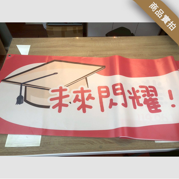 畢業典禮布條 學校畢業典禮活動布條 大學畢業典禮布條 畢業快樂活動布條設計 (綠/黃/藍/紅 4色) 畢業典禮布條,學校畢業典禮活動布條,大學畢業典禮布條,畢業快樂活動布條設計,運動會布條,布條設計,布條印刷,公版布條,活動布條,客製布條,新竹布條印刷,豐宅卡俗布條印刷