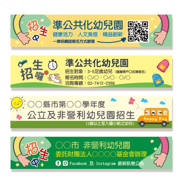 幼兒園招生布條 私立幼兒園招生布條 可愛招生活動布條(共4款) 招生活動布條,幼兒園宣傳布條,彩色布條,可愛插圖廣告布條,幼兒園相關布條印刷,特色布條,創意布條,布條設計,徵才布條,彩色廣告布條印刷,布條製作, 宣傳布條, 紅布條, 布條設計, 廣告布條印刷, 廣告布條,豐宅卡俗,豐宅名片設計
