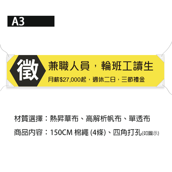 徵才布條 招兵買馬布條 兼職人員工讀生應徵布條 (黑/藍/黃/橘 共4色) 布條設計,典禮布條,徵人啟事布條,招兵買馬布條設計,餐飲業布條設計,徵人布條設計,各行各業徵才布條,布條設計,各式活動布條設計,帆布布條設計,橫布條廣告,紅布條設計,布條設計費用,廣告布條,布條製作,豐宅卡俗