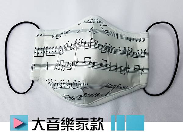 大音樂家款-涼感時尚輕薄型布口罩(大版) 布口罩,時尚口罩,防曬,透氣,防灰塵,涼感,MaxFIT,台灣製造