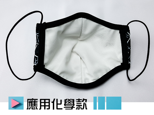 應用化學款-涼感時尚輕薄型布口罩(大版) 布口罩,時尚口罩,防曬,透氣,防灰塵,涼感,MaxFIT,台灣製造