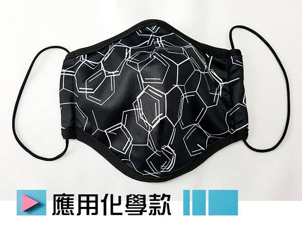 應用化學款-涼感時尚輕薄型布口罩(大版) 布口罩,時尚口罩,防曬,透氣,防灰塵,涼感,MaxFIT,台灣製造