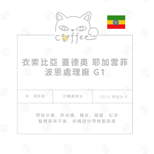 【經典不敗】衣索比亞・耶加雪菲・蓋德奧 波恩處理廠 G1 日曬 咖啡豆 半磅裝 (中烘焙 / 淺烘焙) 咖啡豆,自烘豆,自家烘焙咖啡豆,精品咖啡豆,阿拉比卡豆,摸個魚咖啡,耶加雪菲