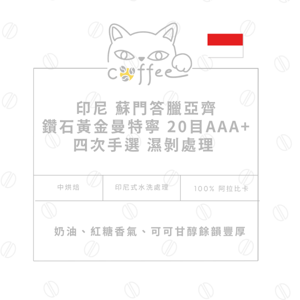 【濃郁厚實】印尼 蘇門答臘亞齊省｜鑽石黃金曼特寧20目AAA+ 四次手選 濕剝處理 咖啡豆 半磅裝 (中烘焙) 咖啡豆,自烘豆,自家烘焙咖啡豆,摸個魚咖啡,精品咖啡豆,阿拉比卡豆,蘇門答臘,黃金曼特寧