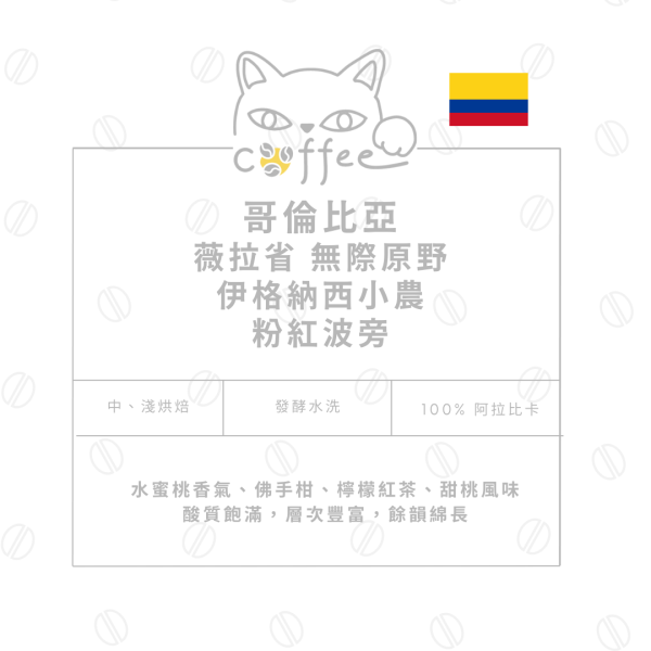 哥倫比亞 薇拉省 無際原野 伊格納西小農 發酵水洗 粉紅波旁 咖啡豆 半磅裝 (中烘焙 / 淺烘焙) 咖啡豆,自烘豆,自家烘焙,摸個魚咖啡,精品豆,阿拉比卡豆,哥倫比亞咖啡豆,粉紅波旁