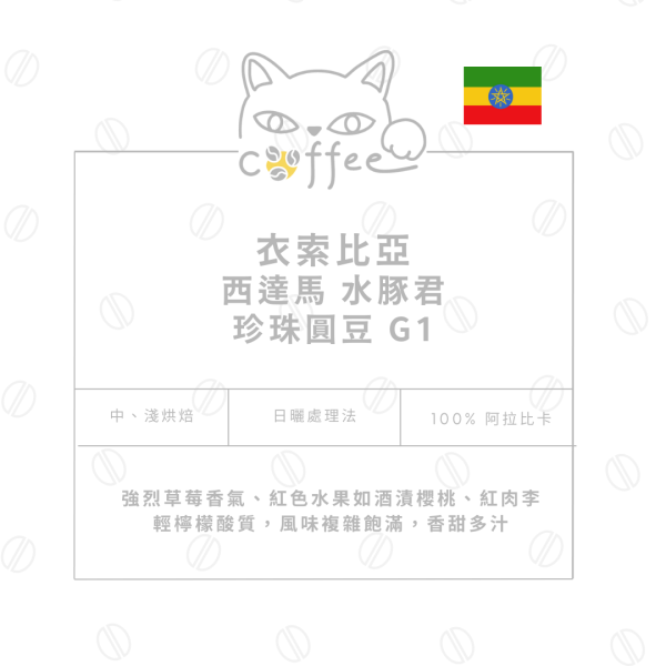 衣索比亞 西達馬 水豚君 珍珠圓豆 G1 日曬處理 耳掛式咖啡 10入/盒 咖啡豆,自烘豆,自家烘焙咖啡豆,耳掛式咖,濾掛咖啡,摸個魚咖啡,精品咖啡豆,阿拉比卡豆,耶加雪菲
