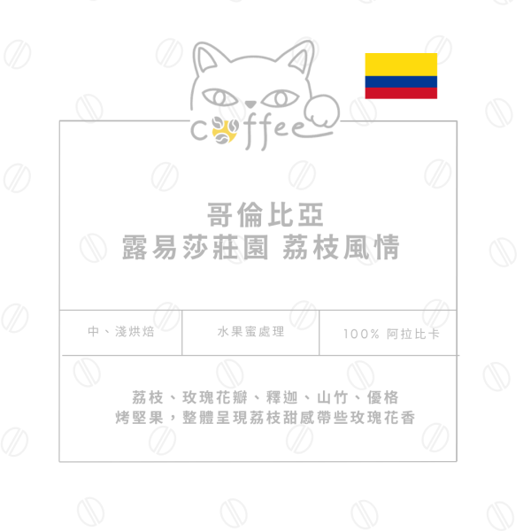 哥倫比亞 露易莎莊園 荔枝風情 水果蜜處理 | 咖啡豆 半磅裝 (中烘焙 / 淺烘焙) 咖啡豆,自烘豆,自家烘焙,摸個魚咖啡,精品豆,阿拉比卡豆,哥倫比亞咖啡豆