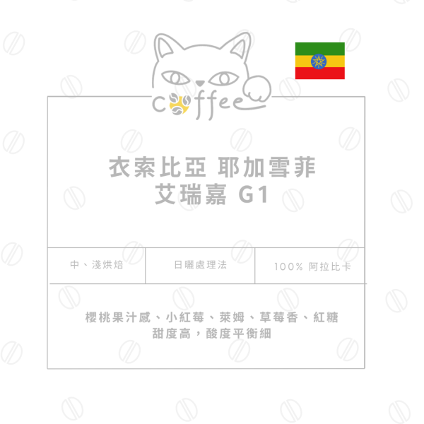 【經典不敗】衣索比亞・耶加雪菲・艾瑞嘉 G1 日曬 咖啡豆 半磅裝 (中烘焙 / 淺烘焙) 咖啡豆,自烘豆,自家烘焙咖啡豆,精品咖啡豆,阿拉比卡豆,摸個魚咖啡,耶加雪菲