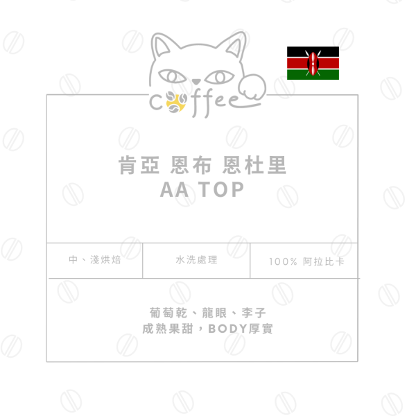 肯亞 恩布 恩杜里 AA TOP 水洗 耳掛式咖啡 10入/盒 (中烘焙 / 淺烘焙) 咖啡豆,自烘豆,自家烘焙咖啡豆,耳掛式咖,濾掛咖啡,摸個魚咖啡,精品咖啡豆,阿拉比卡豆,肯亞咖啡