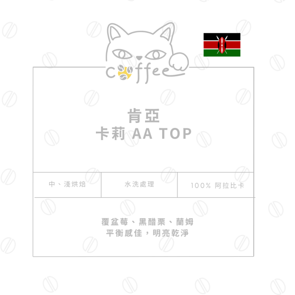 【微批次】肯亞 卡莉 AA TOP 水洗 耳掛式咖啡 10入/盒 (中烘焙 / 淺烘焙) 咖啡豆,自烘豆,自家烘焙咖啡豆,耳掛式咖,濾掛咖啡,摸個魚咖啡,精品咖啡豆,阿拉比卡豆,肯亞咖啡