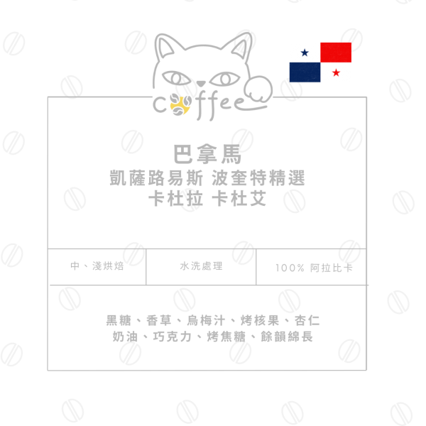 【波奎特精選】巴拿馬 凱薩路易斯 波奎特精選 水洗 卡杜拉 卡杜艾 咖啡豆 半磅裝 (中烘焙 / 淺烘焙) 咖啡豆,自烘豆,自家烘焙,摸個魚咖啡,精品豆,阿拉比卡豆,藝妓咖啡豆,巴拿馬咖啡豆