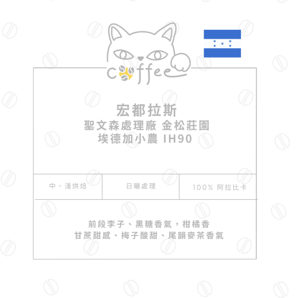宏都拉斯 聖文森處理廠 金松莊園 IH90 日曬處理 咖啡豆 半磅裝 (中烘焙 / 淺烘焙) 咖啡豆,自烘豆,自家烘焙,摸個魚咖啡,精品豆,阿拉比卡豆,宏都拉斯咖啡豆,聖文森處理廠
