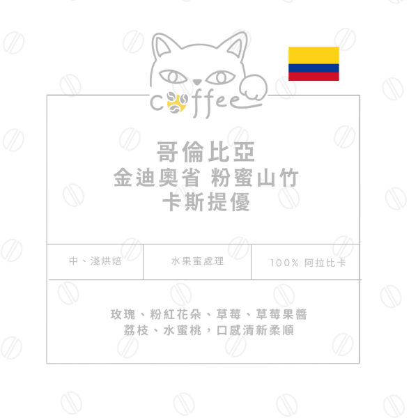 哥倫比亞 金迪奧省 粉蜜山竹 蜜處理 卡斯提優 咖啡豆 半磅裝 (中烘焙 / 淺烘焙) 咖啡豆,自烘豆,自家烘焙,摸個魚咖啡,精品豆,阿拉比卡豆,哥倫比亞咖啡豆,卡斯提優,粉蜜山竹,水果蜜處理