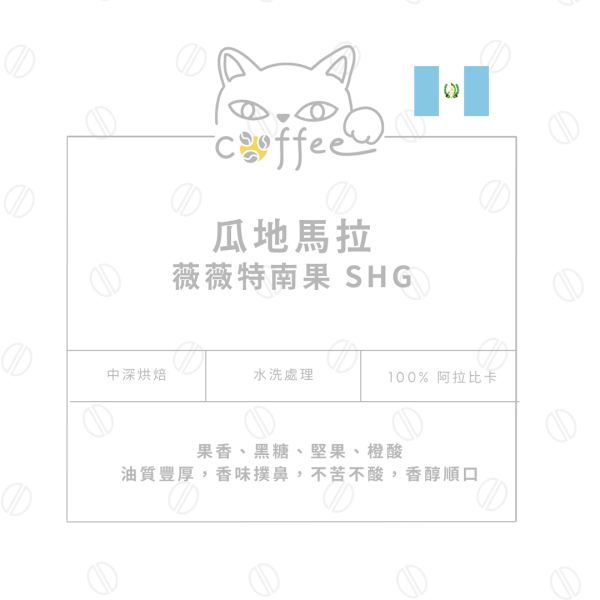 【優質親民】瓜地馬拉 薇薇特南果 SHG 耳掛式咖啡10入 / 盒 (中深烘焙) 咖啡豆,自烘豆,自家烘焙咖啡豆,耳掛式咖,濾掛咖啡,摸個魚咖啡,精品咖啡豆,阿拉比卡豆,薇薇特南果