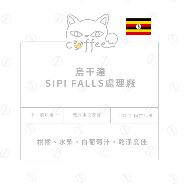 烏干達 Sipi falls處理廠 | 乾式水洗發酵| 咖啡豆 半磅裝 (中烘焙 / 淺烘焙) 咖啡豆,自烘豆,自家烘焙,摸個魚咖啡,精品豆,阿拉比卡豆,j 烏干達咖啡豆