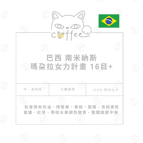 巴西 南米納斯 瑪朵拉女力計畫 日曬 16目+ | 咖啡豆 半磅裝 (中烘焙 / 淺烘焙) 咖啡豆,自烘豆,自家烘焙,摸個魚咖啡,精品豆,阿拉比卡豆,巴西咖啡豆