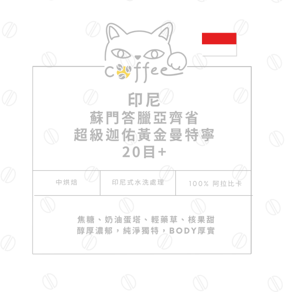 【濃郁厚實】印尼 蘇門答臘亞齊省 超級迦佑黃金曼特寧20目+  咖啡豆 半磅裝 (中烘焙) 咖啡豆,自烘豆,自家烘焙咖啡豆,摸個魚咖啡,精品咖啡豆,阿拉比卡豆,蘇門答臘,黃金曼特寧