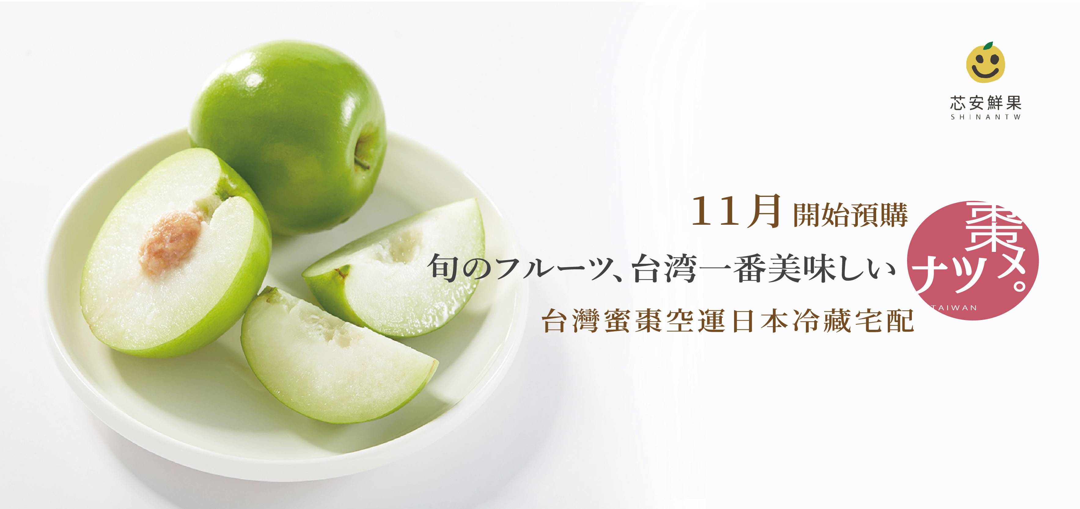 台湾産 蜜棗（なつめ）｜大粒の果実を日本へ宅配｜芯安鮮果