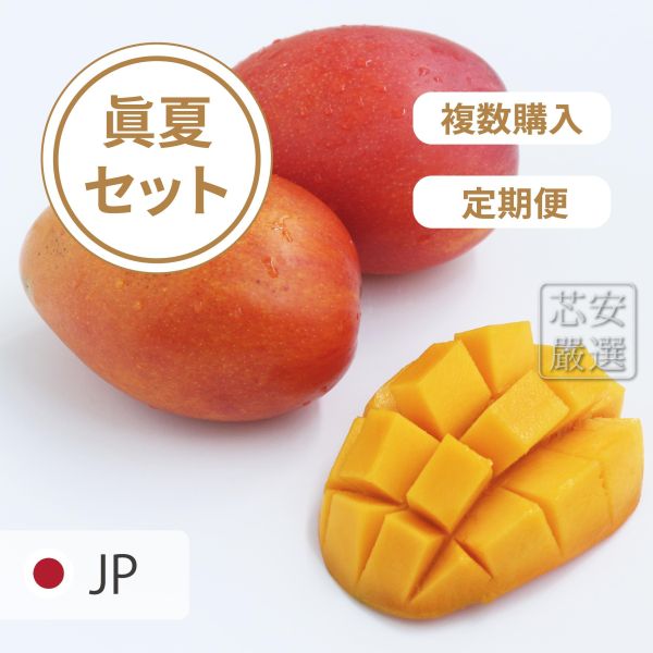 【早割・数量限定】2026年台湾産アップルマンゴー 真夏セットPart1｜まとめ買い・発送回分けがお得！(日本本島専用) - 芯安鮮果 台湾マンゴー 早割, アップルマンゴー 通販, お中元 マンゴー, 台湾フルーツ ギフト, マンゴー まとめ買い, 愛文マンゴー 予約, 芯安鮮果, 送料無料, 2026年