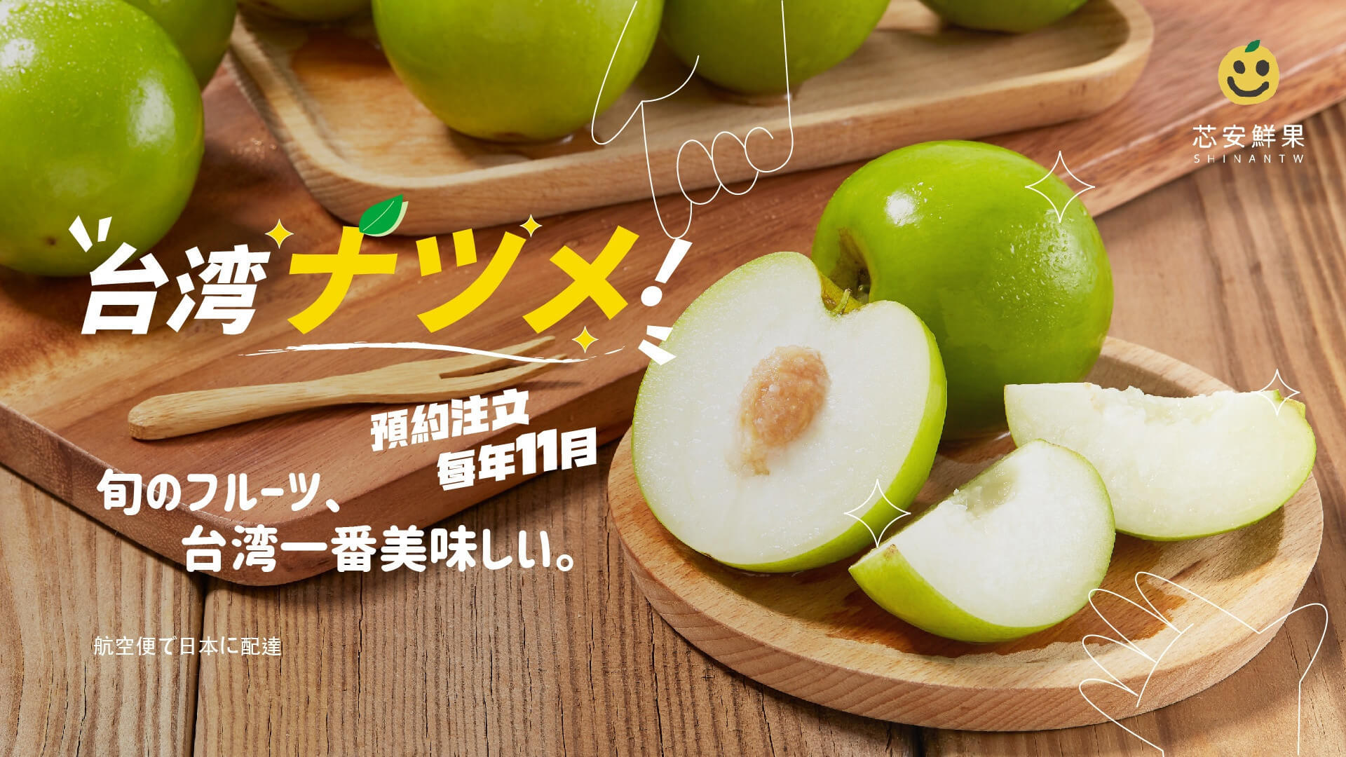台湾 フルーツ 通販 専門店．SHINANTW｜台湾の果物ライチ アップル
