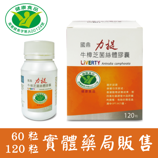 國鼎力提牛樟芝菌絲體膠囊 有效護肝 降低GPT肝指數 牛樟芝推薦,牛樟芝膠囊推薦,保健食品推薦,精神不濟,肝腎保養,牛樟芝送禮推薦,中老年保健,應酬頻繁,熬夜加班,睡眠困擾,養肝保健食品,國鼎生技