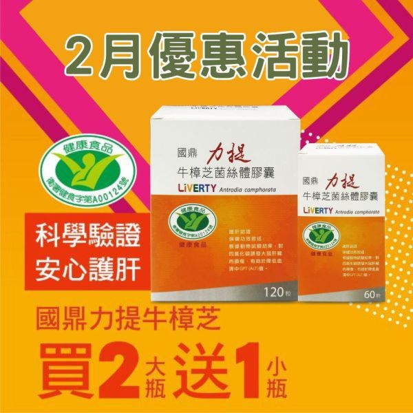 力提牛樟芝｜護肝首選 牛樟芝推薦,牛樟芝膠囊推薦,保健食品推薦,精神不濟,肝腎保養,牛樟芝送禮推薦,中老年保健,應酬頻繁,熬夜加班,睡眠困擾,養肝保健食品,國鼎生技