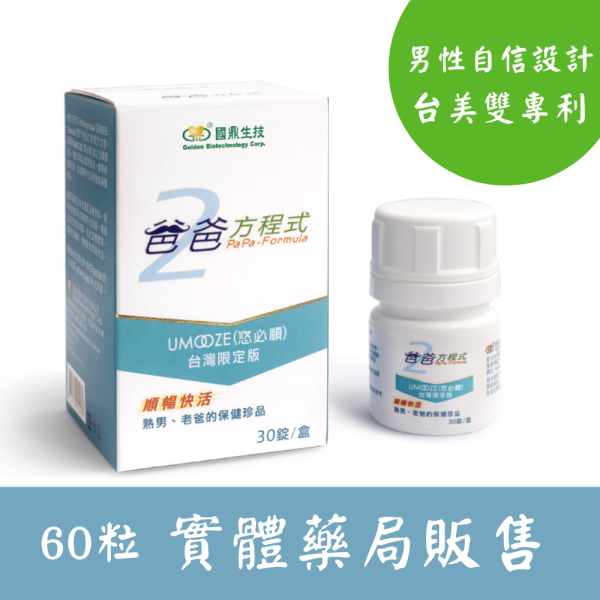 爸爸方程式 呵護熟齡男性的順暢首選 (30錠) 黃耆,大豆異黃酮,攝護腺,國鼎生技