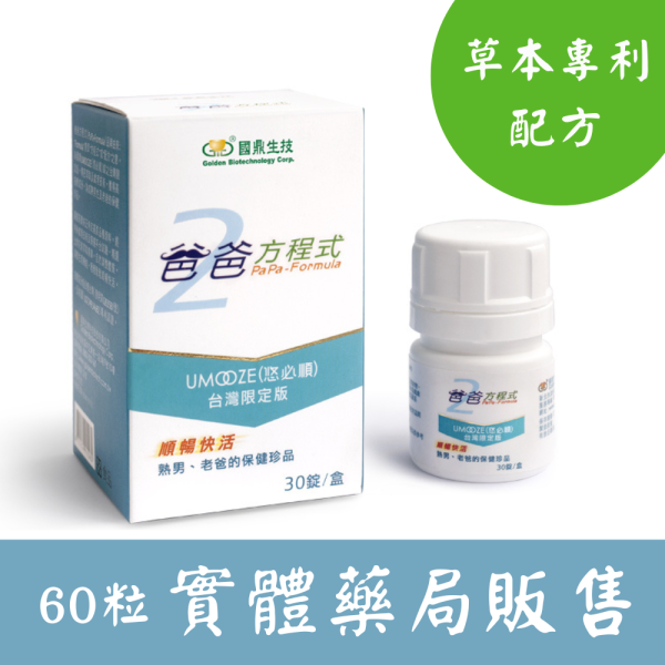 爸爸方程式 呵護熟齡男性的順暢首選 (30錠) 黃耆,大豆異黃酮,攝護腺,國鼎生技