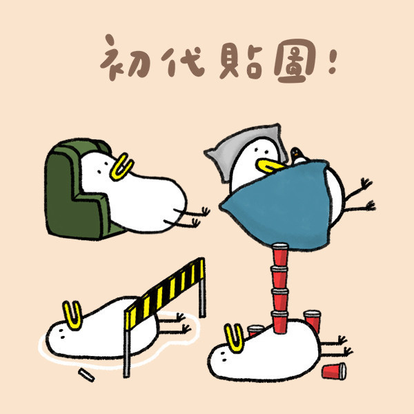 初代昏呱貼圖 